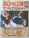おしゃれ工房　1997年10月号
