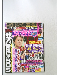 女性セブン 2004年8月19・26日号