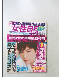 女性自身　7月6日号