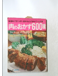 肉のおかず600種