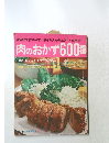 肉のおかず600種