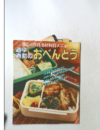 通学通勤のおべんとう