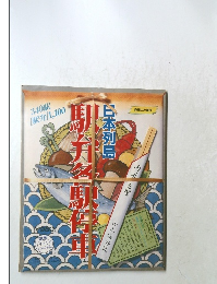 日本列島駅弁各駅停車