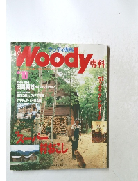Woody専科 　No.10