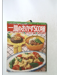 一皿のおかず500種