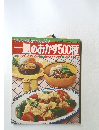 一皿のおかず500種