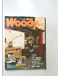 ウッディ専科　No.8