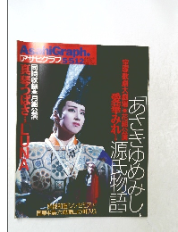 アサヒグラフ　5・512