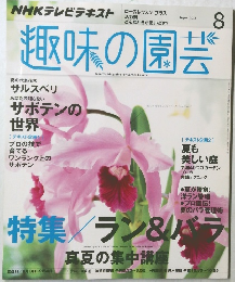 趣味の園芸　2014年8月号