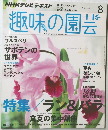 趣味の園芸　2014年8月号