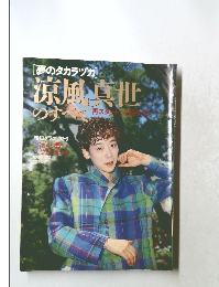 涼風真世のすべて「報知グラフ」1992年3月