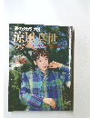 涼風真世のすべて「報知グラフ」1992年3月