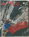 山と溪谷　1977　1