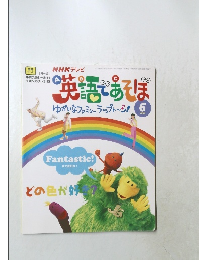 英語であそぼ　6月号