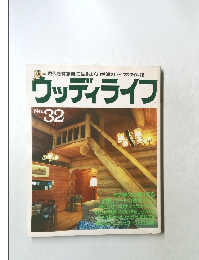 ウッディライフ  No. 32
