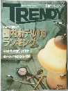 日経トレンディ　1991年5月号