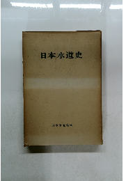 日本水道史