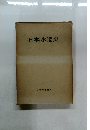 日本水道史