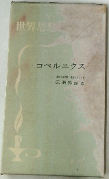 世界思想  コペルニクス