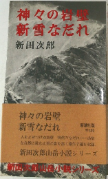 神々の石室新雪なだれ
