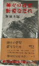 神々の石室新雪なだれ
