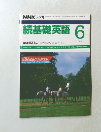 続基礎英語　1989年6月