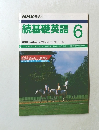 続基礎英語　1989年6月