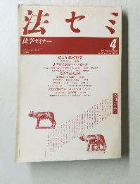 法セミ　vol.34 no.4　1989年4月号
