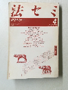 法セミ　vol.34 no.4　1989年4月号