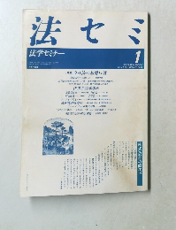 法セミ　法学セミナー　1989年1月号　Vol.34　No.1