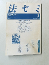 法セミ　法学セミナー　1989年1月号　Vol.34　No.1