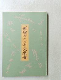 新宿ゆかりの文学者