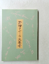 新宿ゆかりの文学者