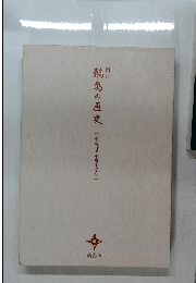 図説 輪島の歴史　市制施行五十周年記念