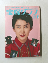 宝塚グラフ　1990年7月号