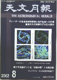 天文月報　2002年8月号