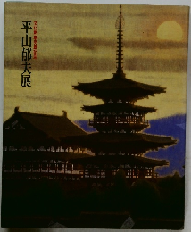 文化勲章受章記念 平山郁夫展