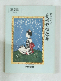 歌詞集　想いでの愛唱抒情歌集