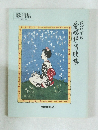 歌詞集　想いでの愛唱抒情歌集