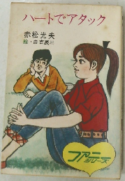 ハートでアタック 