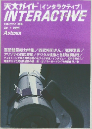 天文ガイド[インタラクティブ] INTERACTIVE 1996年秋号　Vol.7