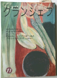 グランシェフ　11