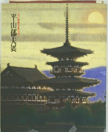 平山郁夫展　文化勲章受章記念