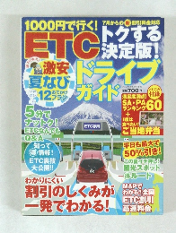ETCトクする決定版　ドライブガイド