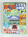 ETCトクする決定版　ドライブガイド