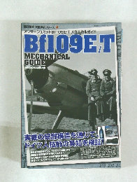 国江隆夫 究極解析シリーズ2: メッサーシュミットBf109E/T