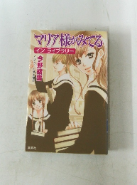 マリア様がみてる　