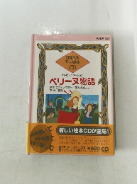 ペリーヌ物語