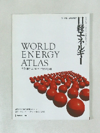 日経エネルギー　2011年春号　特集:世界エネルギーアトラス