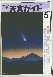 月刊 天文ガイド 1990年5月号